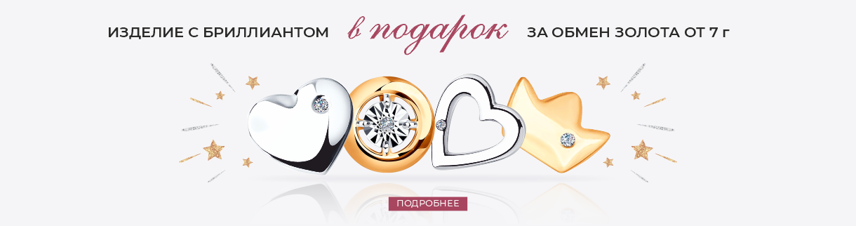Дарим бриллианты в подарок